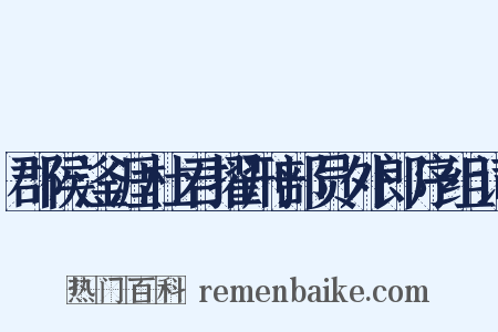 郡侯滏涯杜君擢刑部员外郎序组词是什么意思的图片
